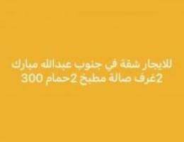  للايجار شقق في غرب عبدالله مبارك وي جنوب عبدالله مبارك 