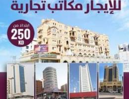  مكاتب تجارية للايجار بحولي 