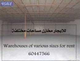  للايجار مخازن مساحة مختلفة بالشويخ والرى والصليبية وامغرة 
