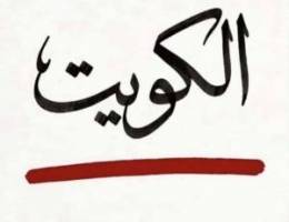  للايجار شقق جابر الاحمد وشمال غرب الصليبيخات 