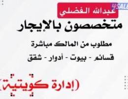  للايجار دور ثاني في القصور و بيت في صباح السالم 