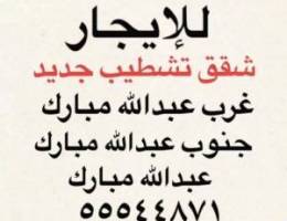  شقق للإيجار غرب عبدالله مبارك ✨عبدالله مبارك ✨جنوب عبدالله مبارك 