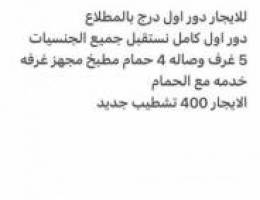  للايجار دور كامل اول بالمطلاع 5 غرف وصاله الايجار 400 اي جنسيه موظف 