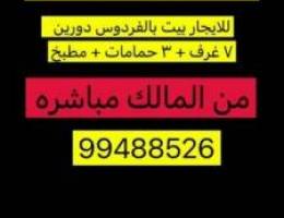  للايجار بيت دورين الفردوس 