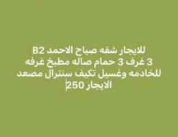  للايجار شقه صباح الاحمد B2 
