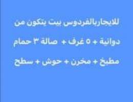  للايجار بيت في الفردوس 