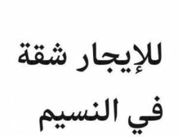 شفة للايجار في النسيم 
