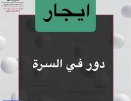 ايجار دور السرة 