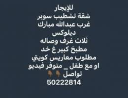  شقق تشطيب سوبر ديلوكس 