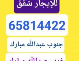  للإيجار شقق جنوب عبدالله وغرب عبدالله مبارك 