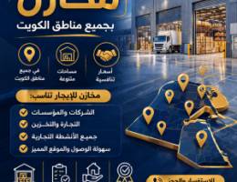  متوافر مخازن تخزين عام وغذائي بكل مناطق الكويت والاسعار تنافسية 