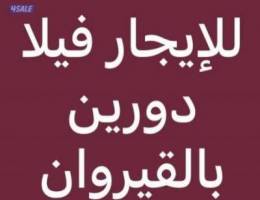  للإيجار فيلا دورين بالقيروان 